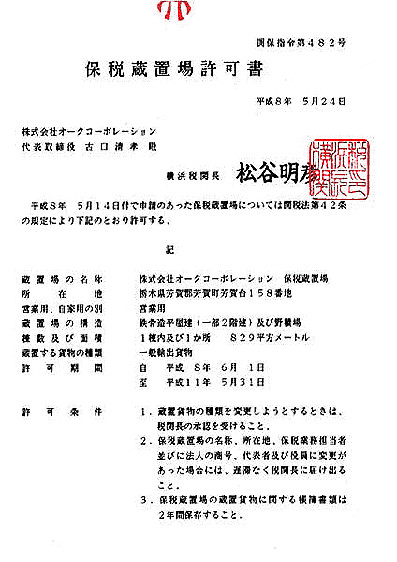 保税蔵置場許可書（本社）