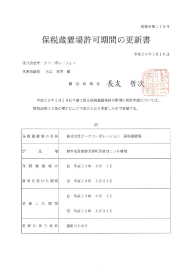 保税更新書（本社）
