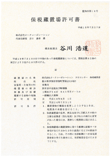 保税蔵置場許可書（PD）