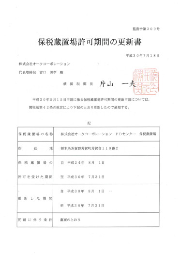 保税更新書（PD）